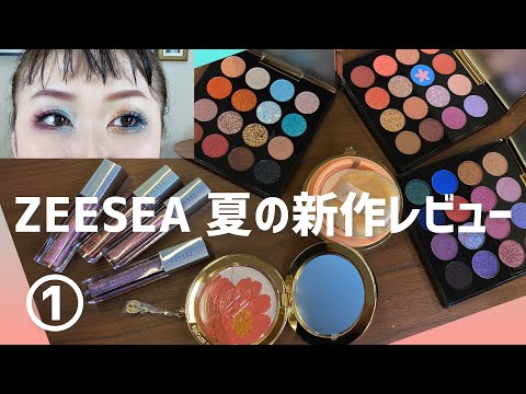 Provided by] ✨ZEESEA✨ Summer New Release Review① - YouTube