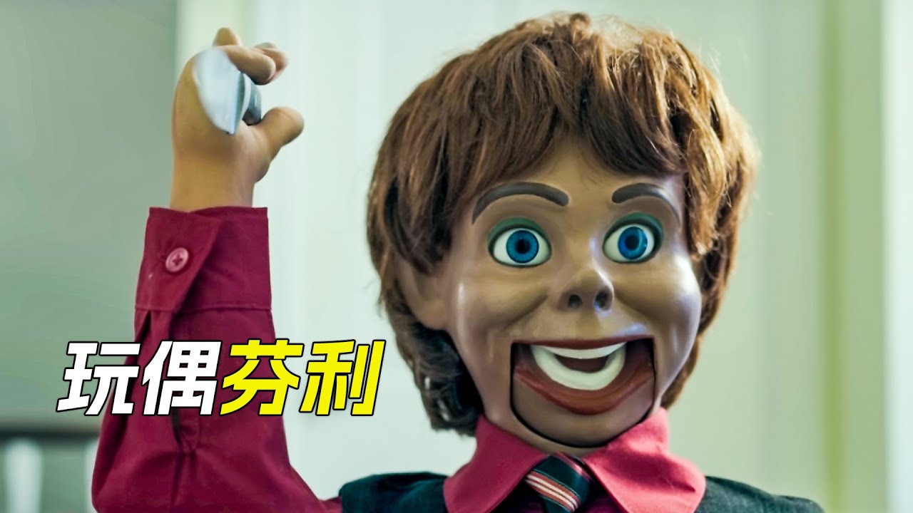 玩偶舉起匕首，對準了女孩，科幻，奇幻，電影，解說，獵奇，喜劇，搞笑，懸疑
