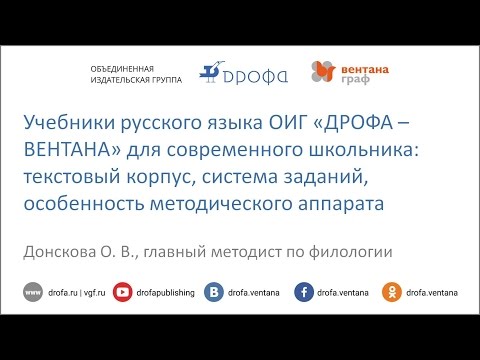 Учебники русского языка ОИГ ДРОФА-ВЕНТАНА для современного школьника