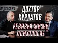 #4 Подкаст | Андрей Курпатов | Мотивация | Наука | Мозг | Трансформация | Психология | Мегакампус