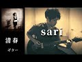清春 / sari  ギター 弾く