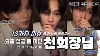 [NCT 천러] 천회장이 말아주는 최근 13가지 이슈 | 231125 위버스 라이브 편집본