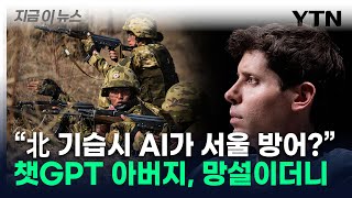 "北 기습시 AI에 방어 맡겨도 되나?"...망설인 챗GPT 아버지의 답 [지금이뉴스] / YTN