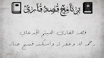 📓 برنامج قـصـة قـارئ 📔 قصة القارئ : هيثم الجدعاني - رحمه الله وغفر له وأسكنه فسيح جناته -