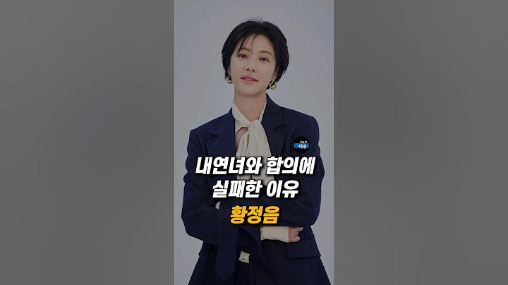 내연녀와 합의에 실패한 이유 황정음