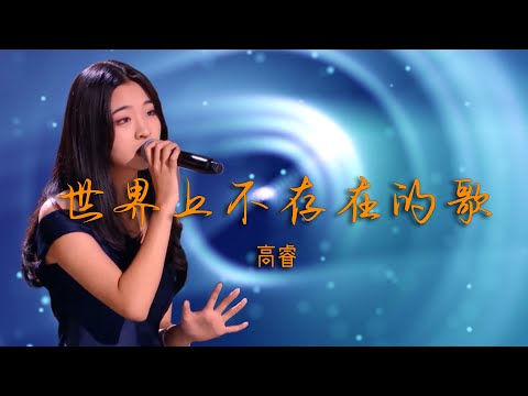 【2020中国好声音】高睿《世界上不存在的歌》高睿用这首《世界上不存在的歌》编织出一个美妙的梦，将听众们都带入了歌曲的情感和意境之中，可谓太有影响力了