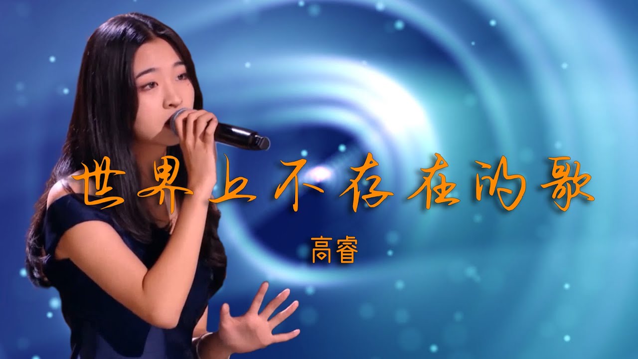 【2020中国好声音】高睿《世界上不存在的歌》高睿用这首《世界上不存在的歌》编织出一个美妙的梦,将听众们都带入了歌曲的情感和意境之中,可谓太有 ...