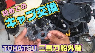 トーハツ二馬力船外機 初めてのキャブレター交換☆プラグも交換☆とっても簡単 TOHATSU MFS2C 2馬力4ストローク船外機