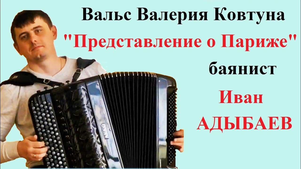 валерий ковтун представление о париже аккордеон. иван адыбаев баянист. иван иващенко баян. карусель фоссен аккордеон ковтун. иван адыбаев баянист.