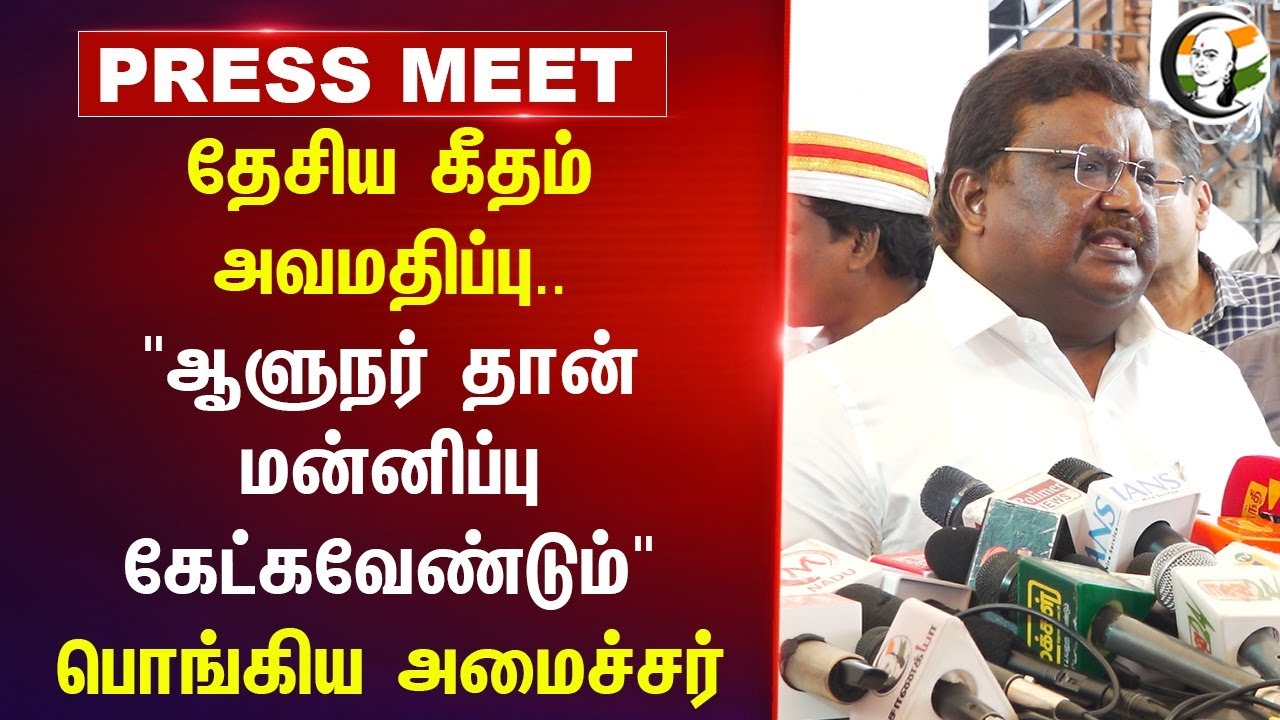"Governor தான் மன்னிப்பு கேட்கவேண்டும்" | Sivasa nkar Pressmeet | RN Ravi Walkout | TN Assembly