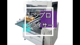 【レシプロスライサー/SLICER】