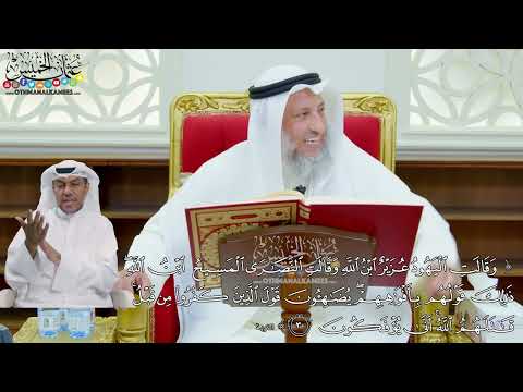 248 وقالت اليهود عزير ابن الله وقالت النصارى المسيح ابن الله عثمان الخميس