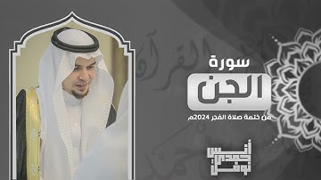 سورة الجن كاملة من ختمة الفجر 2024 - أنس نوفل