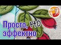 DIY. Просто, но эффектно! Как сделать объемную аппликацию на ткани