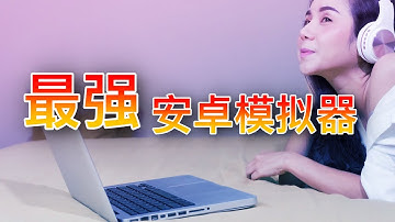 2020最强安卓模拟器，超精简无广告，电脑玩手游必备神器！#KUMI分享