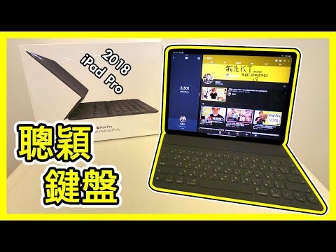 『iPad Pro 聰穎鍵盤保護套開箱』APPLE 沒告訴你原來 iPad Pro還可以辦到這件事！？ | Smart Keyboard Folio 2018