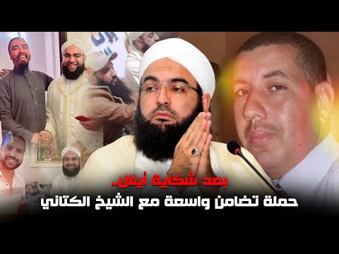 بعد شكاية أيلال حملة تضامن واسعة مع الشيخ الكتاني