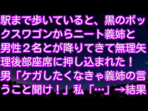 スカッとする話 駅まで歩いていると 黒のボックスワゴンからニート義姉と男性２名とが降りてきて無理矢理後部座席に押し込まれた 男 ケガしたくなきゃ義姉の言うこと聞け 私 結果 スカッとアタック Youtube