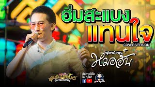 ฮ่มแสบงแทนใจ+ฮ่มแสบงแพงฮัก 【หมออั๋น COVER VERSION 】: เปิดร้านใหม่ ตุ้มโฮมร้อยเอ็ด