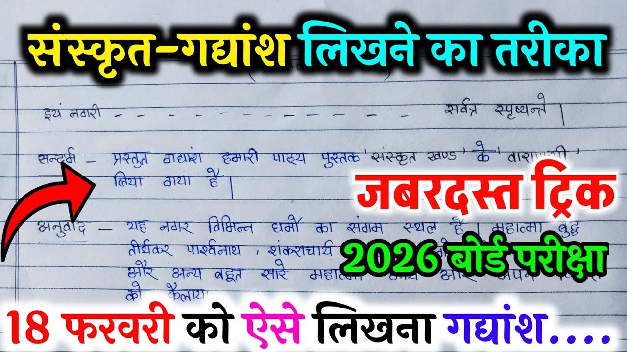 संस्कृत गद्यांश लिखने की ट्रिक 2026,/ Sanskrit Gadyansh kaise likhen board exam mein 2026
