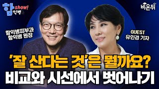 [함익병 토크쇼] 