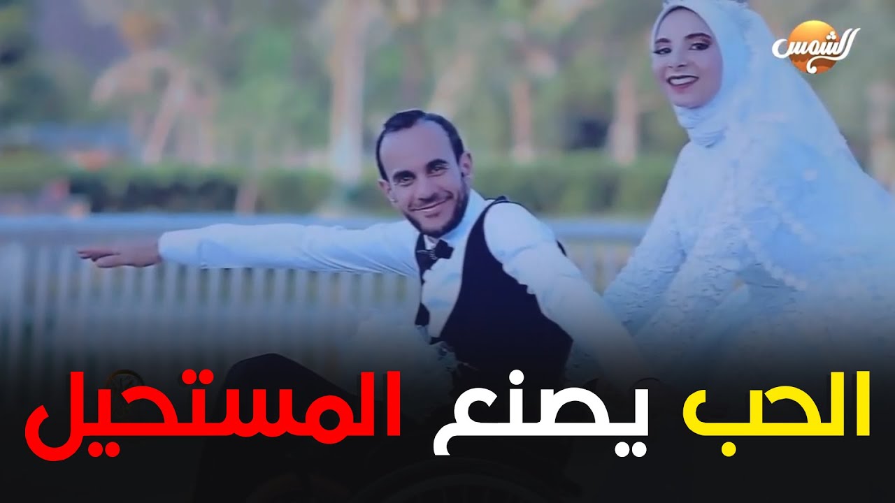 الحب يصنع المستحيل.. أماني تحدت الكل واتجوزت أحمد وهو على كرسي متحرك
