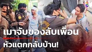 เมาจับของลับเพื่อน อ้างแค่หยอก-หัวแตกกลับบ้าน | 28 เม.ย. 67 | ข่าวใหญ่ช่อง8