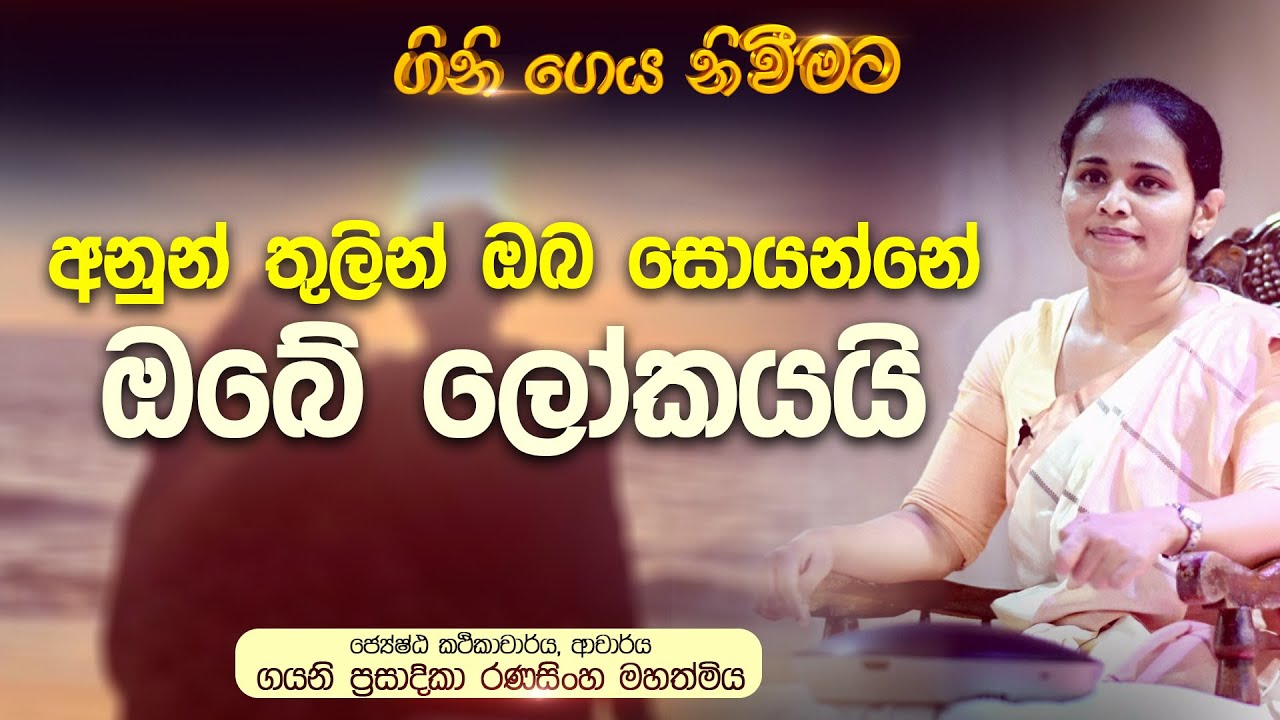 03 | අනුන් තුළින් ඔබ හොයන්නේ ඔබේ ලෝකයයි | ගිනි ගෙය නිවීමට | ජේයෂ්ඨ කථිකාචාර්ය ආචාර්ය ගයනි  රණසිංහ