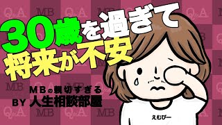 30歳を過ぎて低収入、将来が不安なんですが...【MBの親切すぎるお悩み相談部屋】