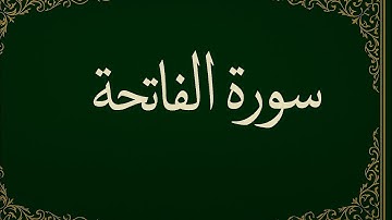 سورة الفاتحة بصوت محمد إبراهيم | Quran Surah Al-Fatiha