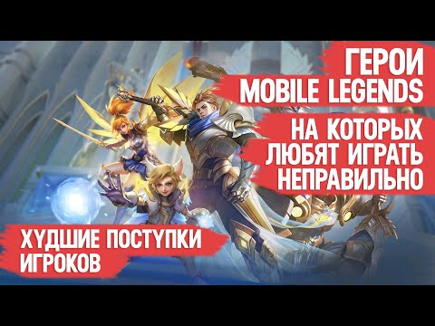 Видео: ГЕРОИ MOBILE LEGENDS НА КОТОРЫХ ЛЮБЯТ ИГРАТЬ НЕПРАВИЛЬНО \ Они не мета или ты играть не умеешь