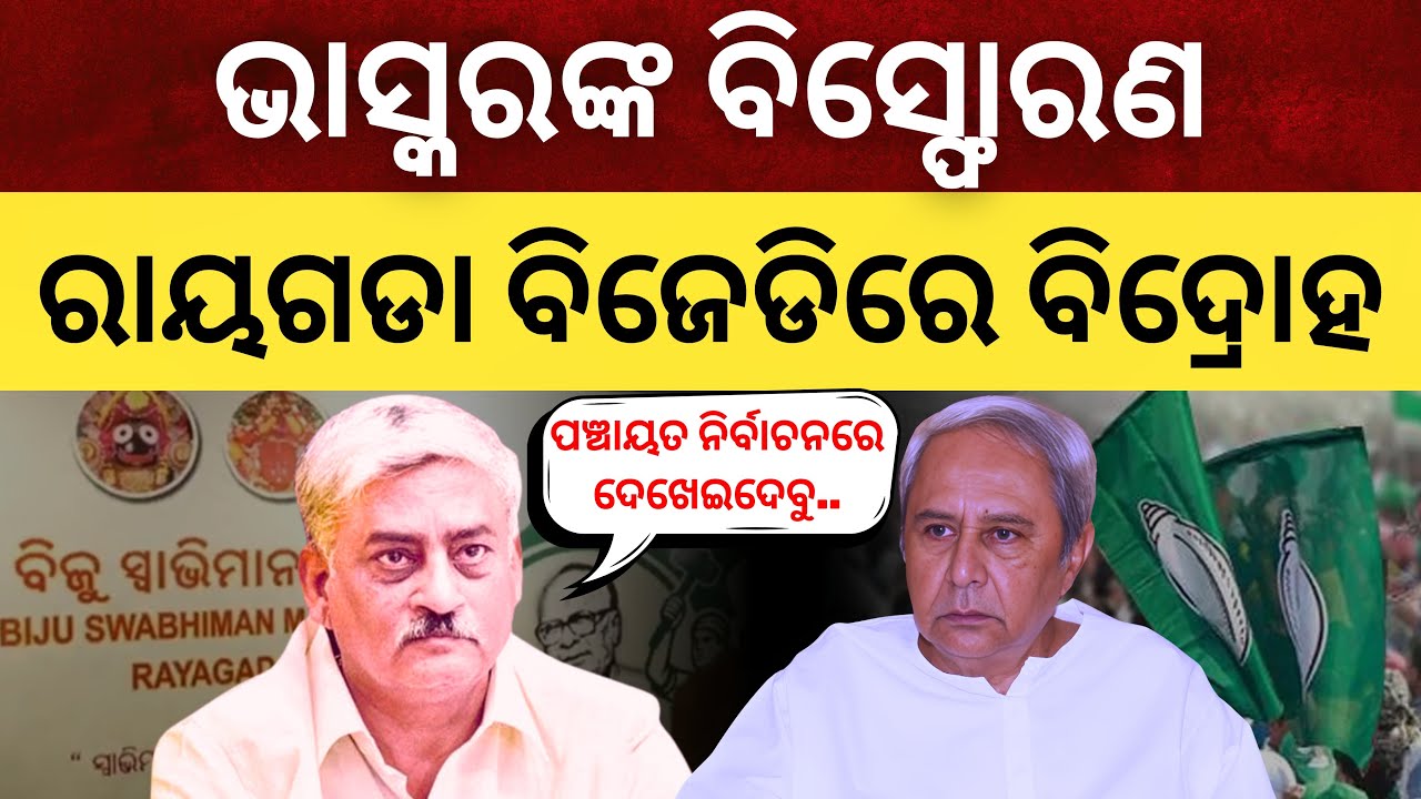 Raygada BJD ରେ ବିସ୍ଫୋରଣ; ଦଳରୁ ଇସ୍ତଫା ଦେଲେ N Bhaskar Rao, ଗଢିଲେ ବିଜୁ ସ୍ୱାଭିମାନ ମଞ୍ଚ