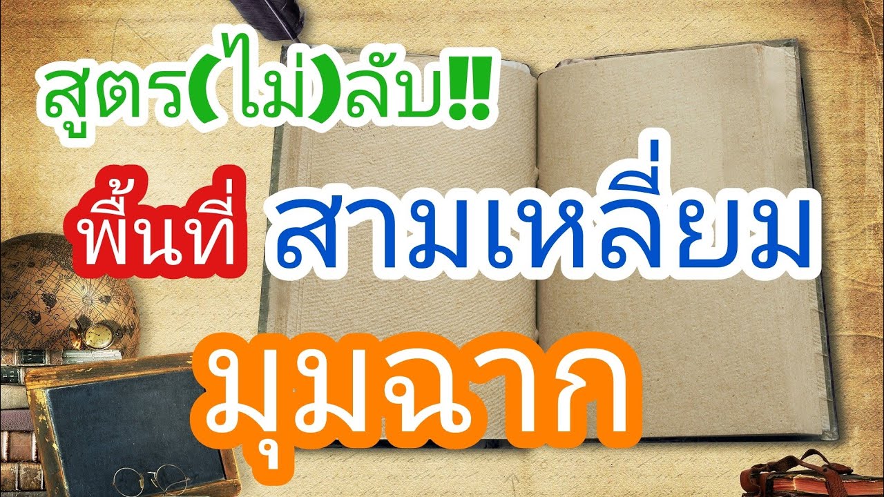 สูตรสามเหลี่ยมมุมฉาก  New 2022  สูตร(ไม่)ลับหาพื้นที่สามเหลี่ยมมุมฉาก [คณิต  A4]