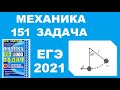 151 задача. 1. Механика. Законы сохранения. Физика. ЕГЭ 1000 задач. Демидова. Решение ЕГЭ. ФИПИ 2021