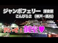 ジャンボフェリー「こんぴら２」激シブの個室で4時間の船旅。神戸三宮港から高松港までフェリー出張旅（乗船記）【エンイチぶらり旅】