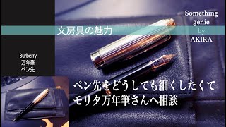 バーバリー万年筆のペン先をどうしても細くしたくて【vol 0717　モリタ万年筆さんへ相談しに行く】