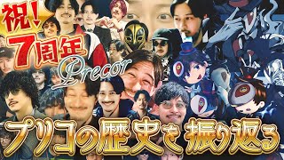 祝活動7周年！プリコ1年目からの歴史を皆で振り返ろう