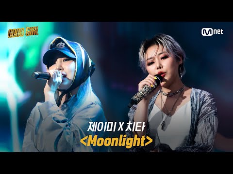 GOOD GIRL [8회/풀버전] 제이미 X 치타 - Moonlight @슈퍼 퀘스트 1R 200702 EP.8