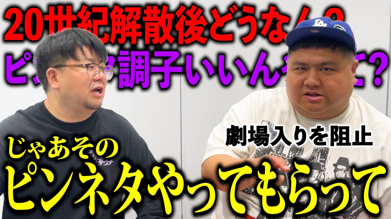 元20世紀】ピンとして動き出した