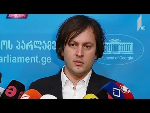 ირაკლი კობახიძის განცხადება