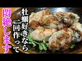 牡蠣 料理 レシピ☆簡単なのに旨すぎる！ガーリックマヨソテー 作り方 かなりオススメです。