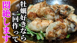 牡蠣 料理 レシピ☆簡単なのに旨すぎる！ガーリックマヨソテー 作り方 かなりオススメです。