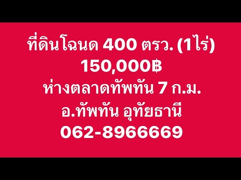 มามา พาดูนาที่ดินโฉนด1ไร่ตรว.ละ375฿มีจริงต.หนองหญ้าปล้องอ.ทัพทันจ.อุทัย ที่ดินโฉนด 1 ไร่ ตรว.ละ 375฿ มีจริง ต.หนองหญ้าปล้อง อ.ทัพทัน จ.อุทัยธานี  6แปลงเท่านั้น‼️