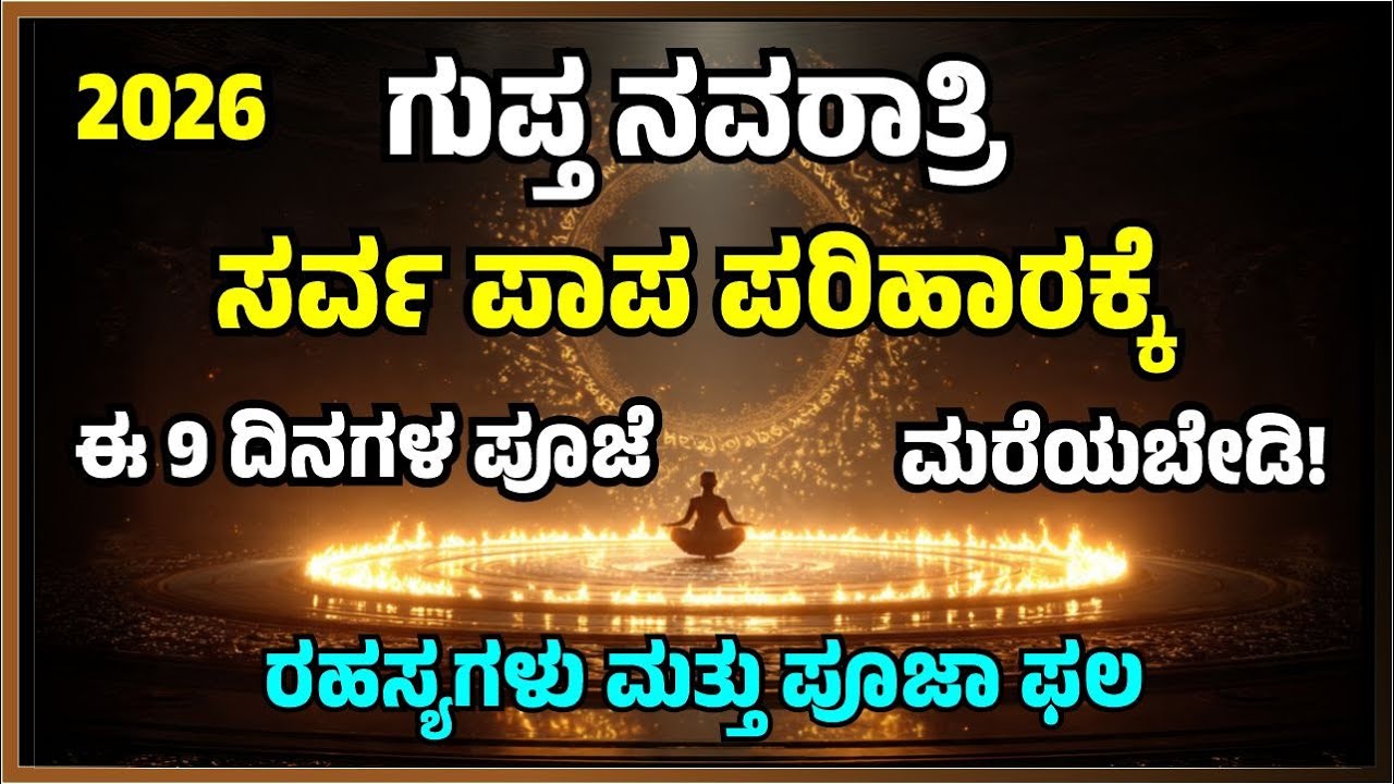 2026 ಗುಪ್ತ ನವರಾತ್ರಿ ಸರ್ವ ಪಾಪ ಪರಿಹಾರಕ್ಕೆ ಈ 9 ದಿನಗಳ ಪೂಜೆ ಮರೆಯಬೇಡಿ!| 