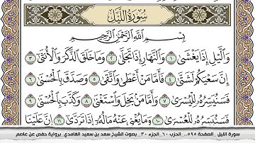 سورة الليل مكتوبة سعد الغامدي جودة عالية Surah Al Lail Saad Al Ghamdi