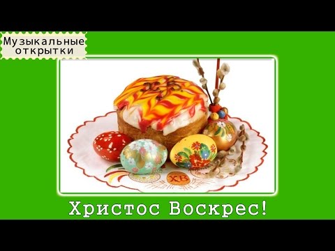 Поздравительная открытка. Христос Воскрес!