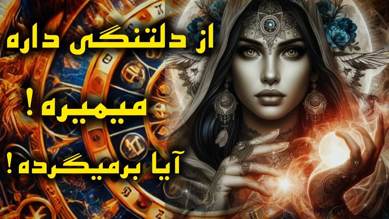 آرامش فال _ از دلتنگی داره میمیره! آیا برمیگرده!🔮🪄🪬✨️🪔💔