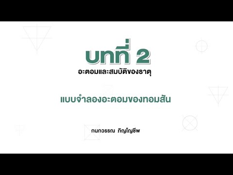 วีดีโอ: การทดลองของรัทเทอร์ฟอร์ดหักล้างแบบจำลองอะตอมของทอมสันอย่างไร