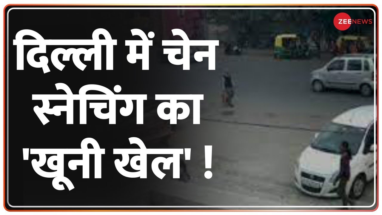Delhi में बेखौफ बदमाश, बुजुर्ग से लूटपाट | Delhi Police | Hindi News | Latest News | Businessman