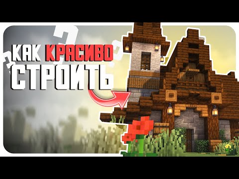 😍 КАК КРАСИВО СТРОИТЬ В MINECRAFT?